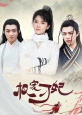权宠刁妃 - 短剧短剧海报图片