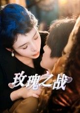 玫瑰之战