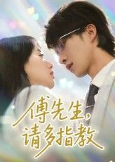 傅先生请多指教 - 短剧短剧海报图片
