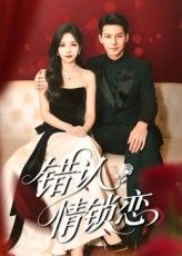 错认情锁恋 - 短剧短剧海报图片