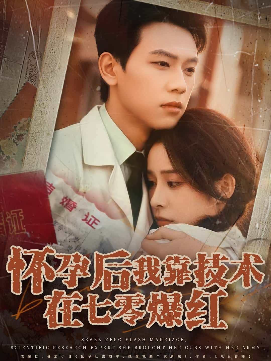 怀孕后我靠技术在七零爆红 - 短剧短剧海报图片