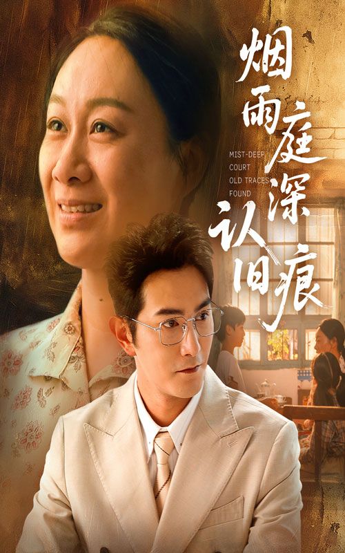 烟雨庭深认旧痕 - 短剧短剧海报图片