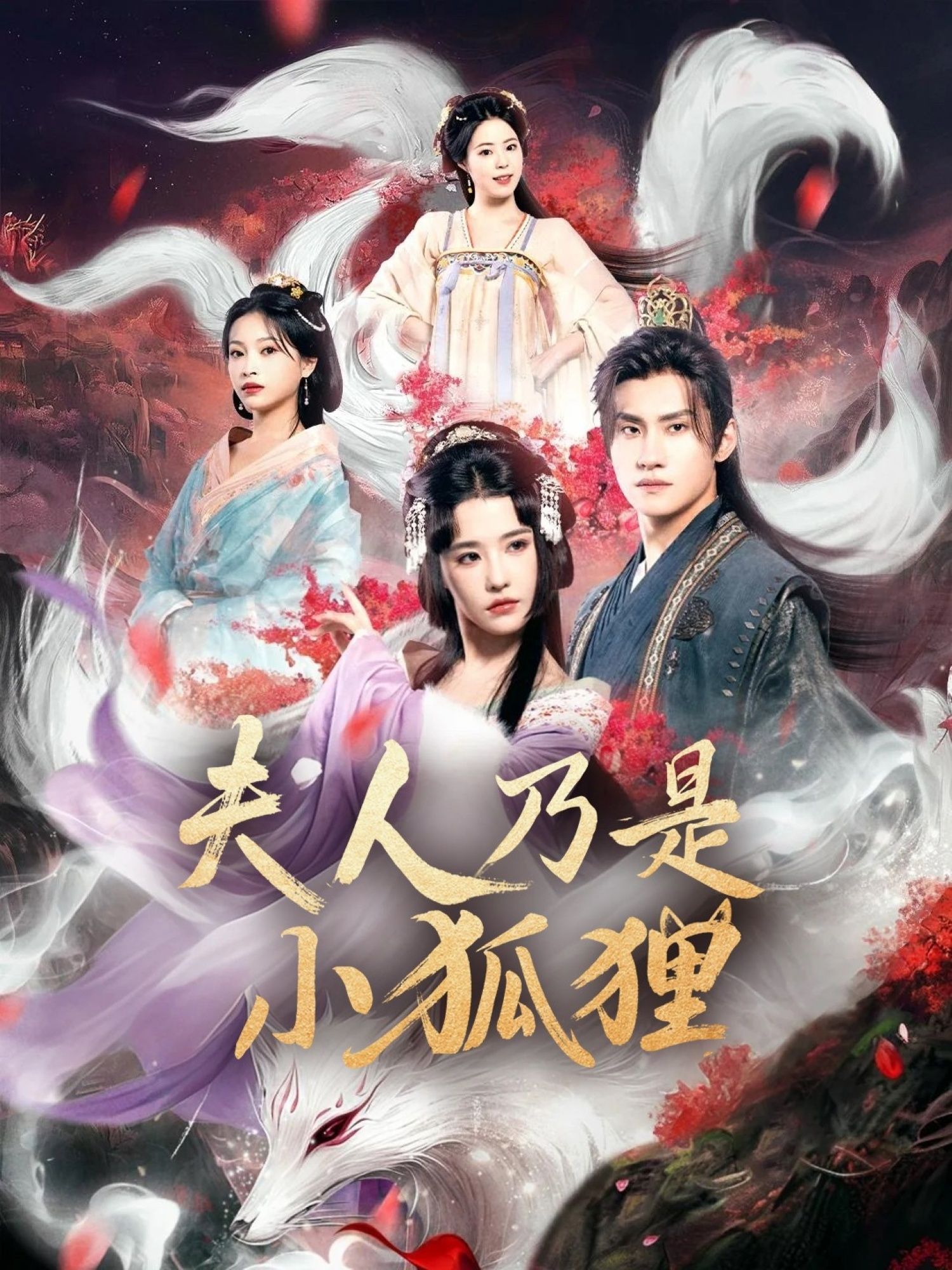 狐狸夫人今天掉马了吗/夫人乃是小狐狸