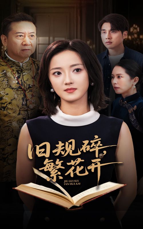 旧规碎繁花开 - 短剧短剧海报图片