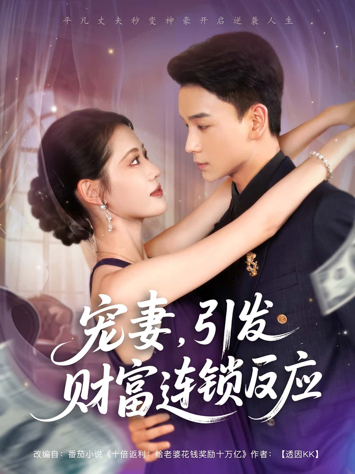 宠妻引发财富连锁反应