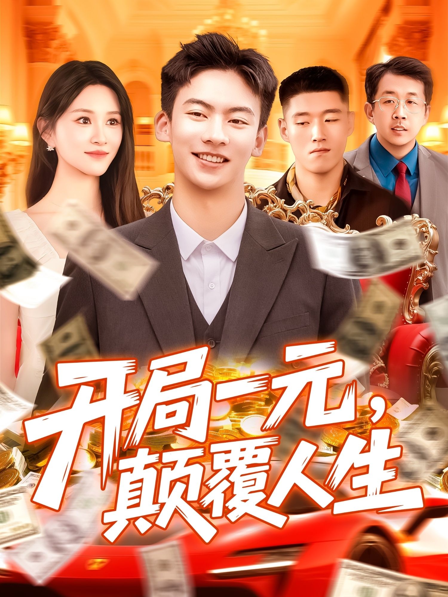 开局一元颠覆人生 - 短剧短剧海报图片