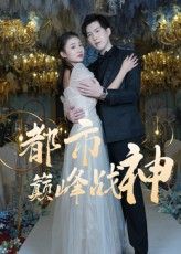 都市巅峰战神 - 短剧短剧海报图片