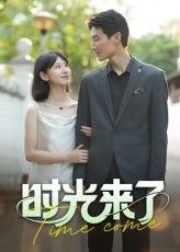 时光来了 - 短剧短剧海报图片