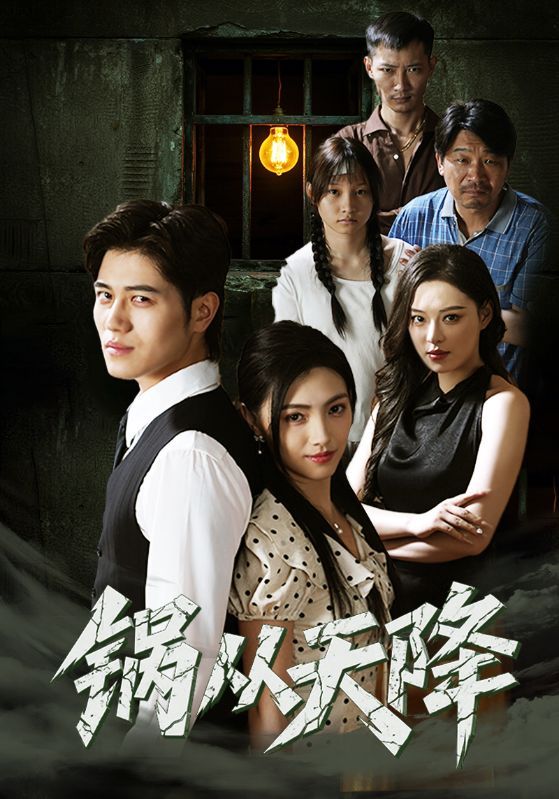 锅从天降 - 短剧短剧海报图片