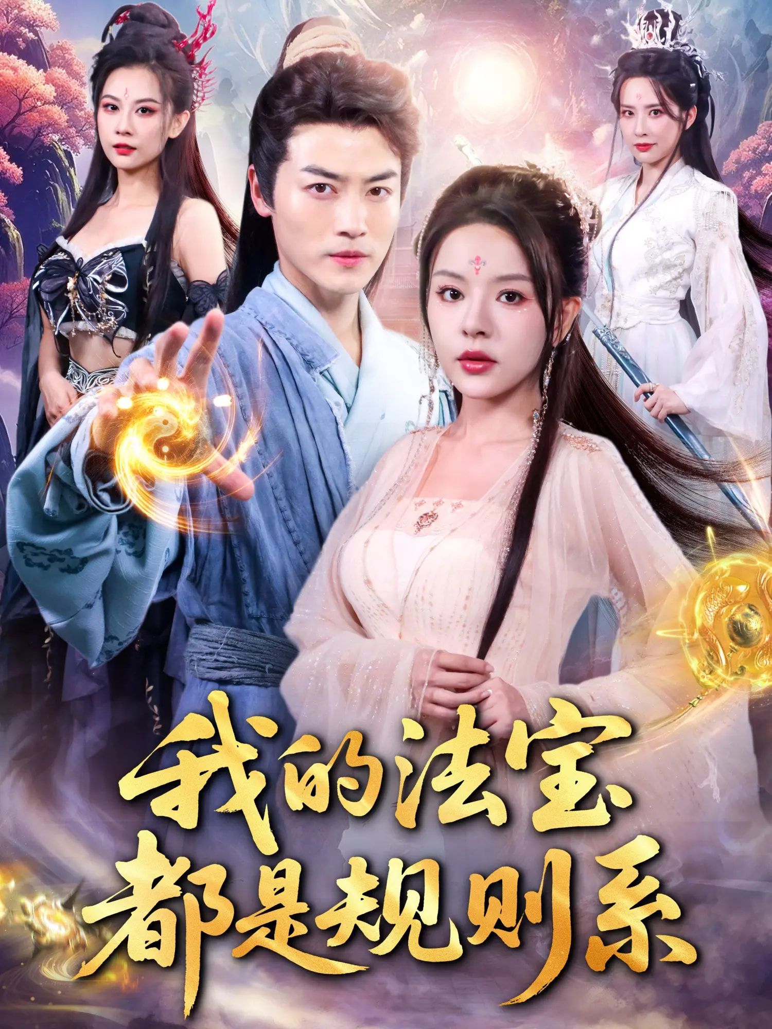 我的法宝都是规则系 - 短剧短剧海报图片