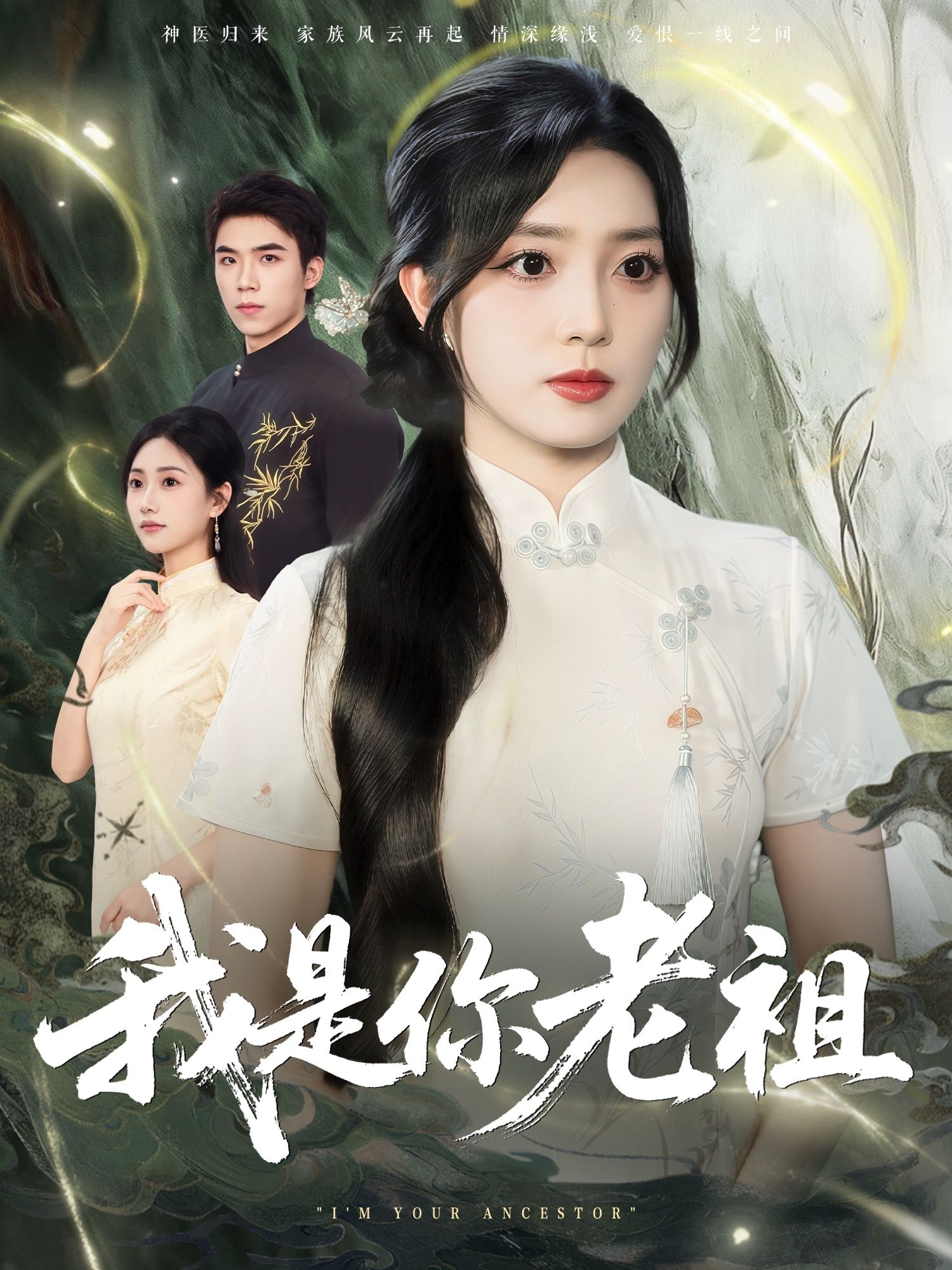 我是你老祖 - 短剧短剧海报图片