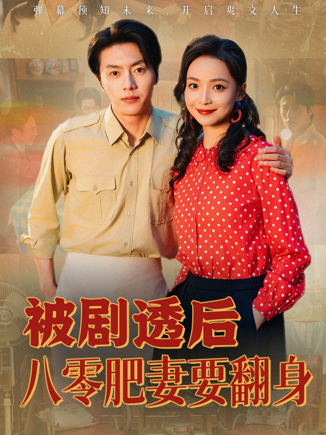 被剧透后八零肥妻要翻身 - 短剧短剧海报图片