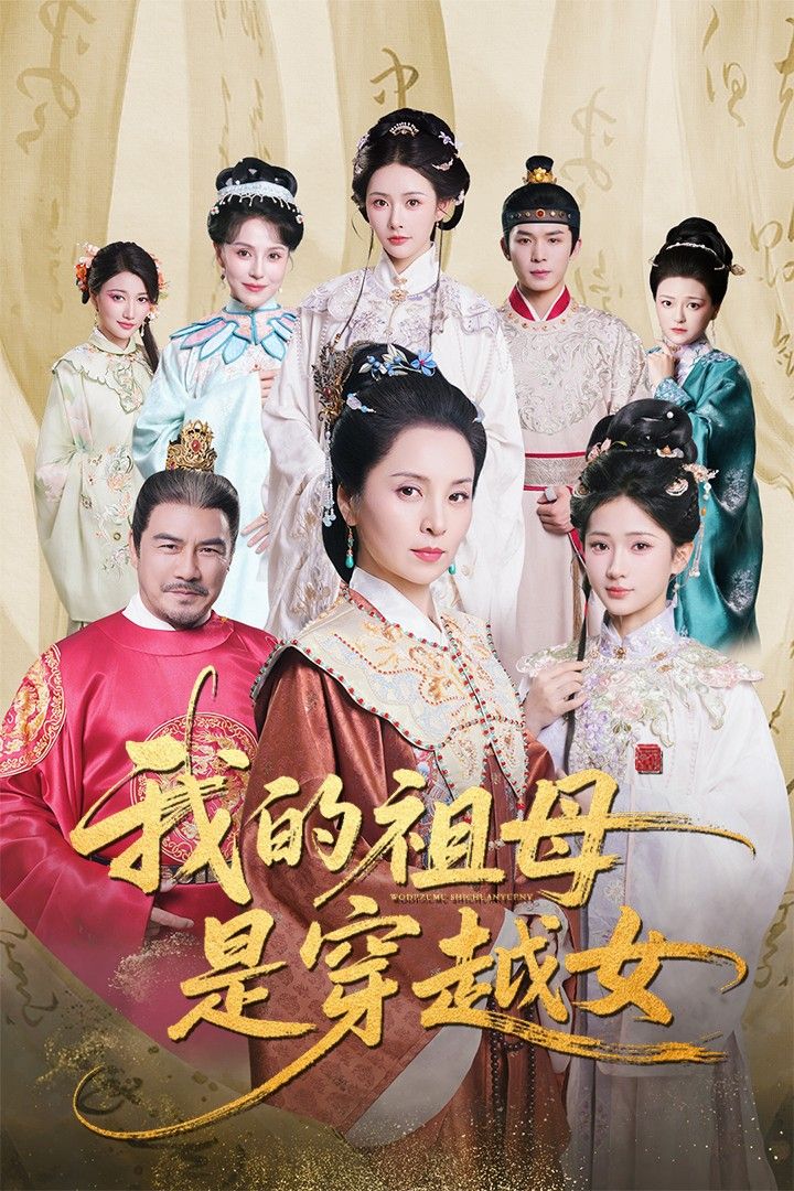 我的祖母是穿越女 - 短剧短剧海报图片