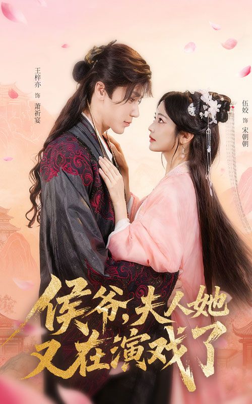 侯爷夫人她又在演戏了 - 短剧短剧海报图片