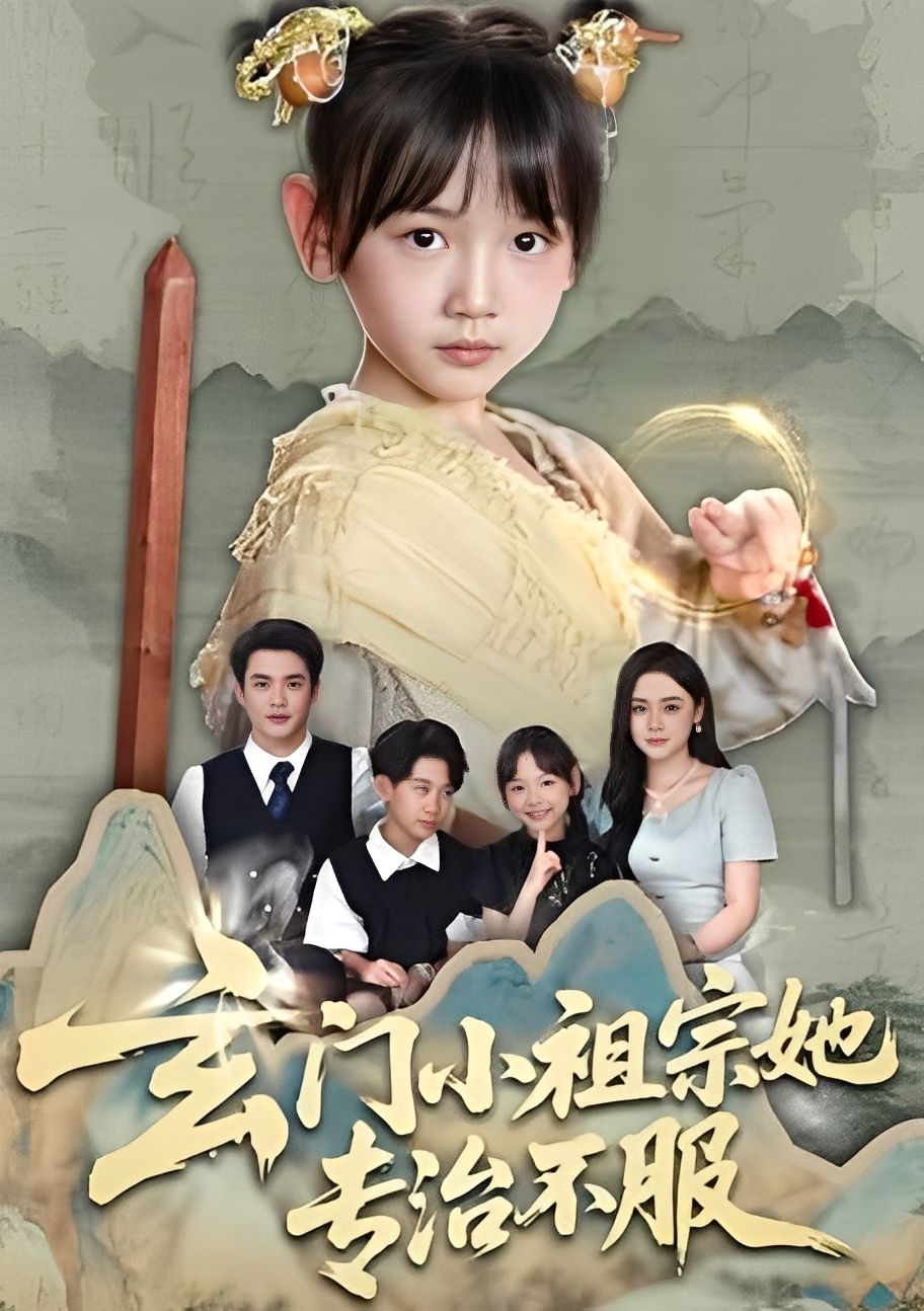 玄门小祖宗她专治不服 - 短剧短剧海报图片