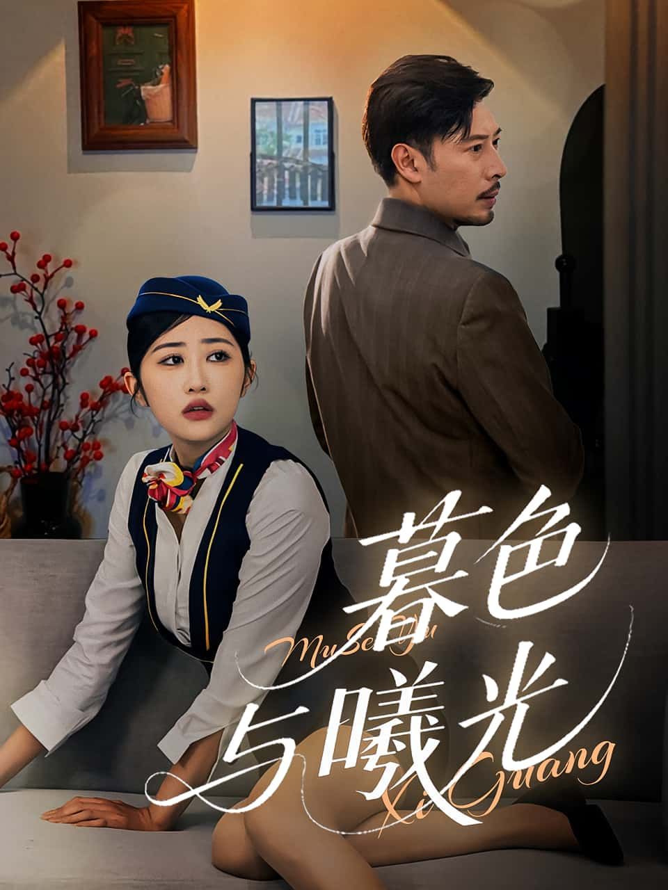 暮色与曦光 - 短剧短剧海报图片