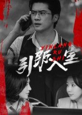 引郎入室 - 短剧短剧海报图片