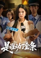 是谁动了金条 - 短剧短剧海报图片