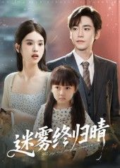 迷雾终归晴 - 短剧短剧海报图片