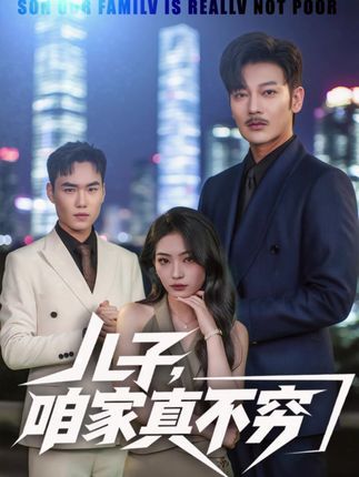 儿子咱家真不穷 - 短剧短剧海报图片