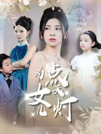 为女儿点天灯