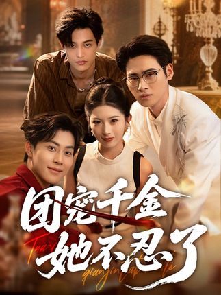 团宠千金她不忍了 - 短剧短剧海报图片