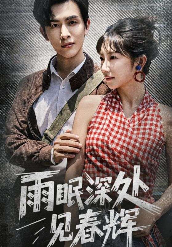 雨眠深处见春辉 - 短剧短剧海报图片
