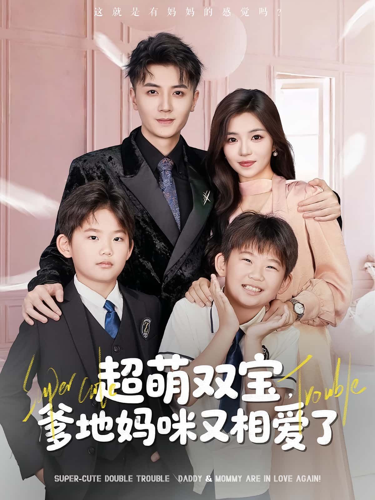 超萌双宝爹地妈咪又相爱了 - 短剧短剧海报图片