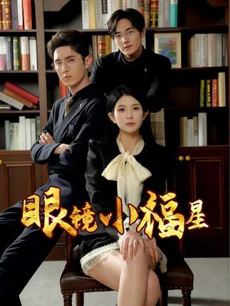 眼镜小福星 - 短剧短剧海报图片