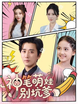 神笔萌娃别坑爹 - 短剧短剧海报图片
