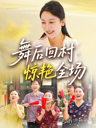舞后回村惊艳全场 - 短剧短剧海报图片