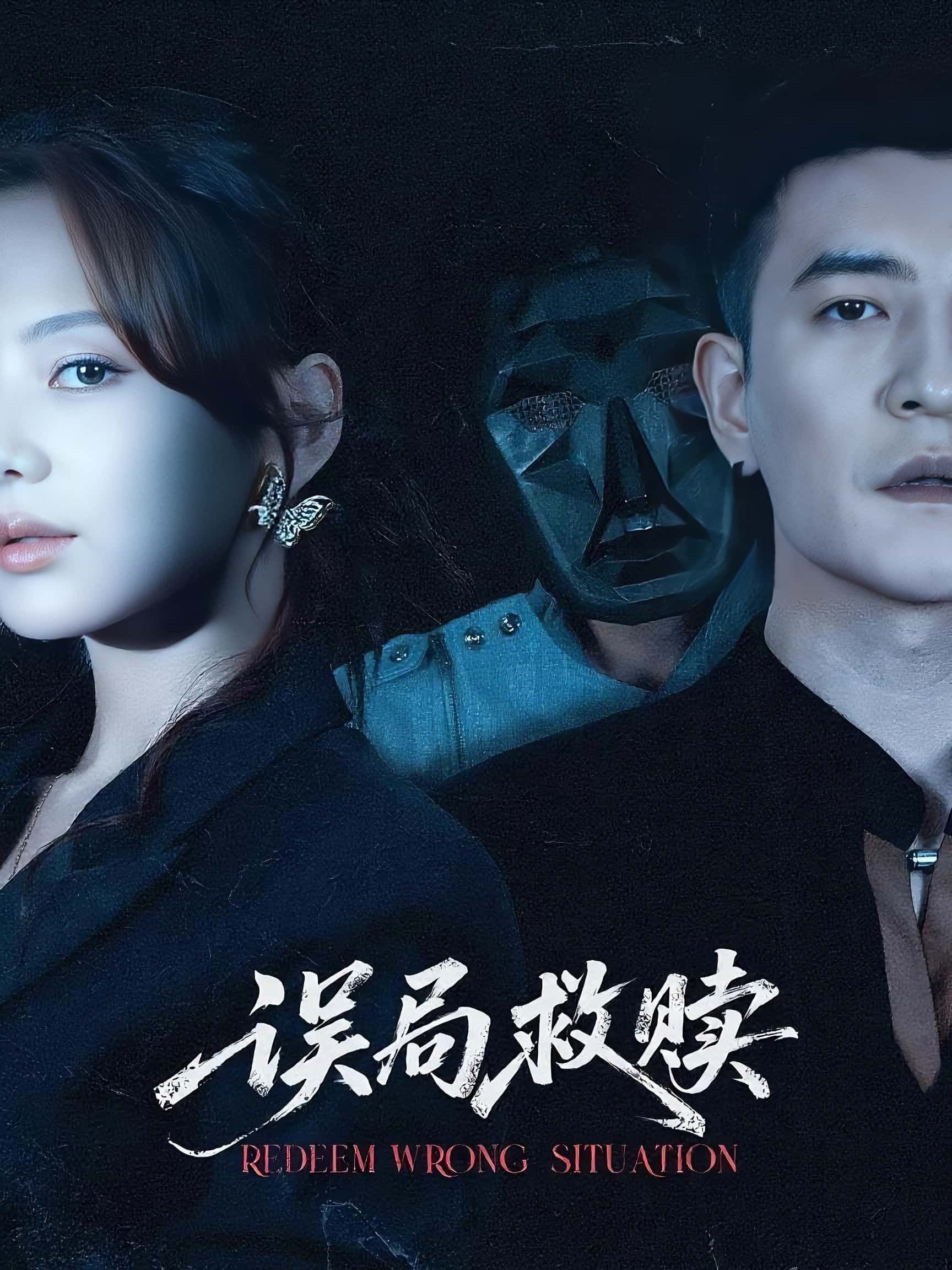 误局救赎 - 短剧短剧海报图片