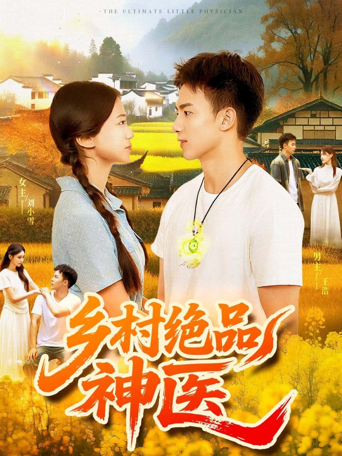 乡村绝品神医 - 短剧短剧海报图片