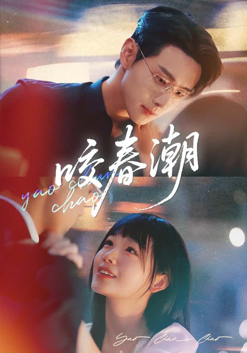 咬春潮 - 短剧短剧海报图片