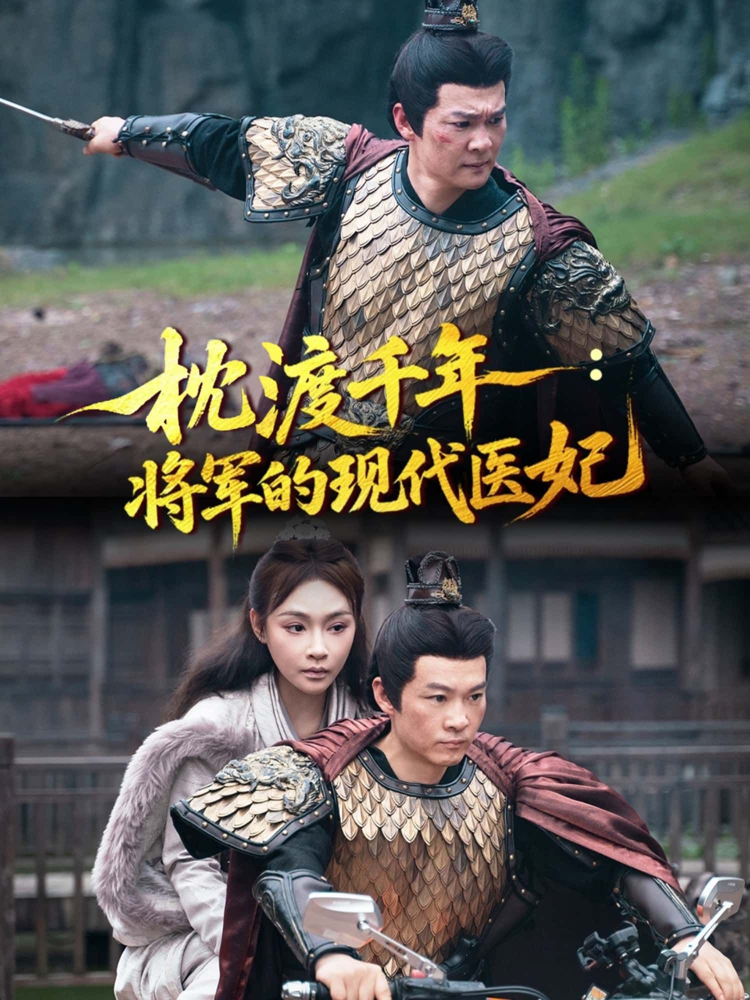 枕渡千年：将军的现代医妃 - 短剧短剧海报图片