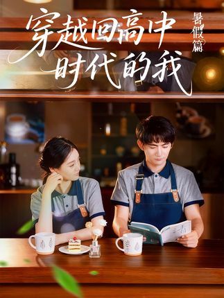 穿越回高中时代的我-暑假篇