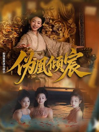 伪凰倾宸