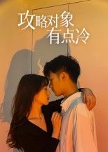 攻略对象有点冷 - 短剧短剧海报图片