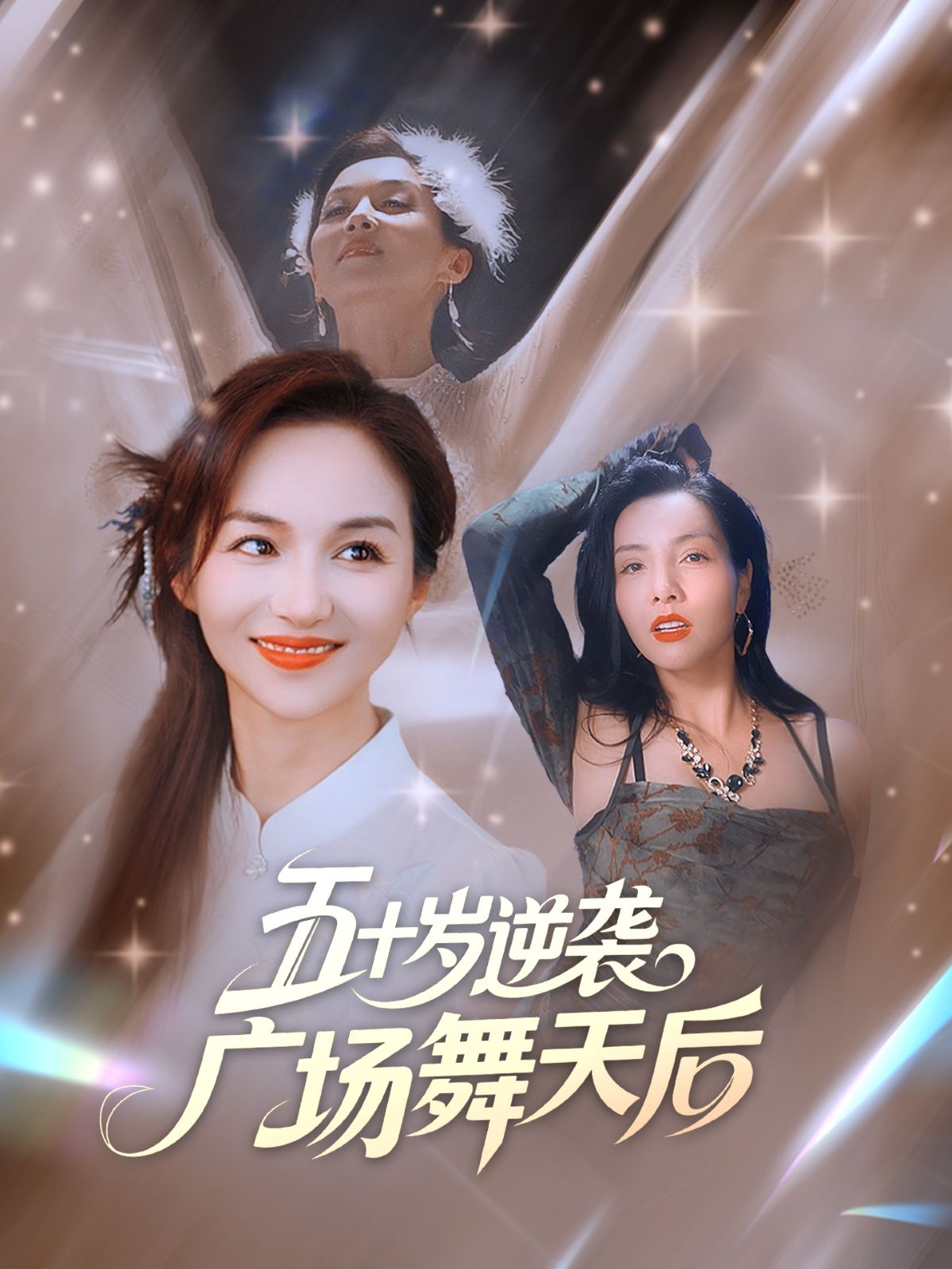 五十岁逆袭广场舞天后 - 短剧短剧海报图片