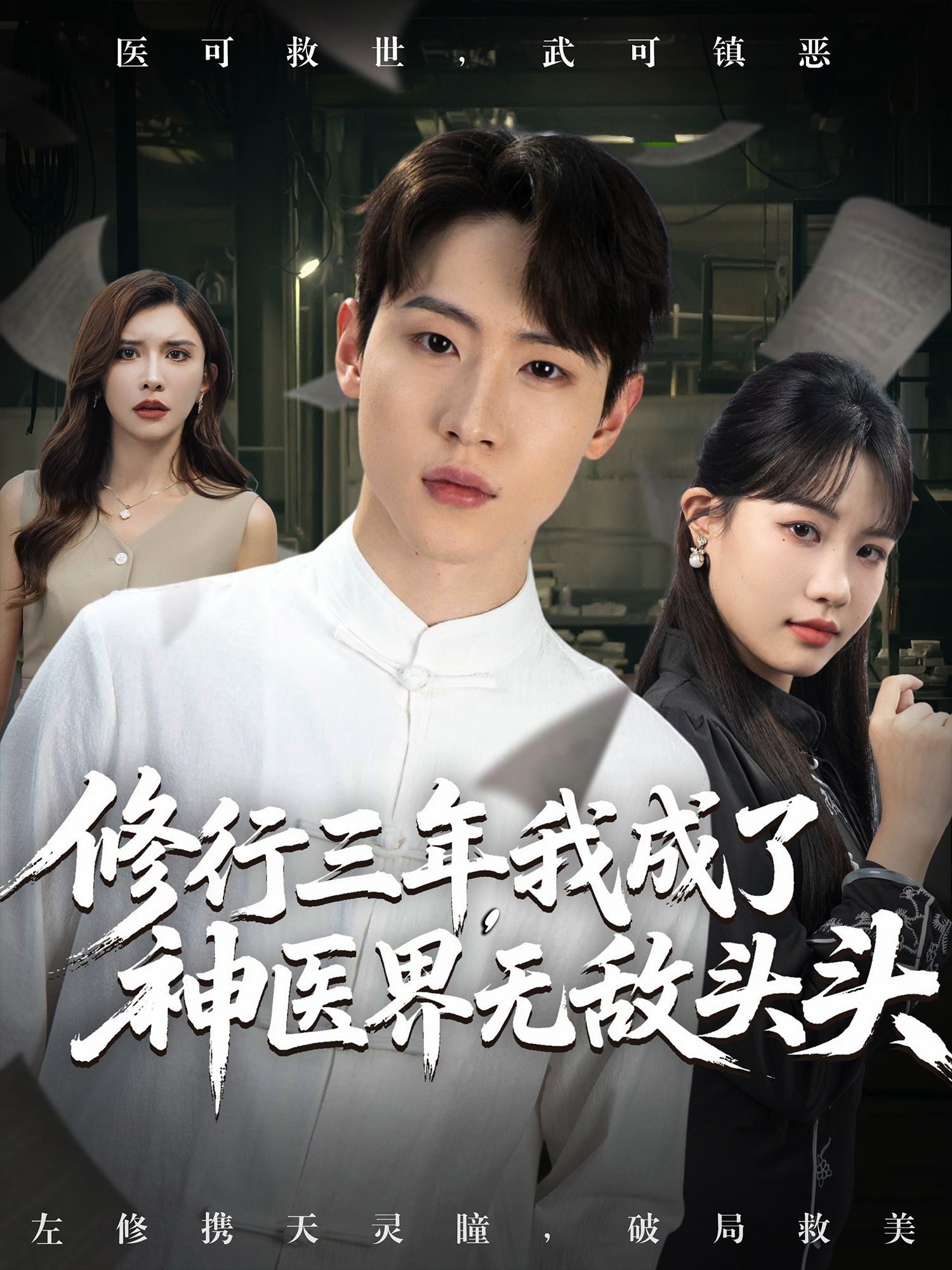 修行三年我成了神医界无敌头头 - 短剧短剧海报图片