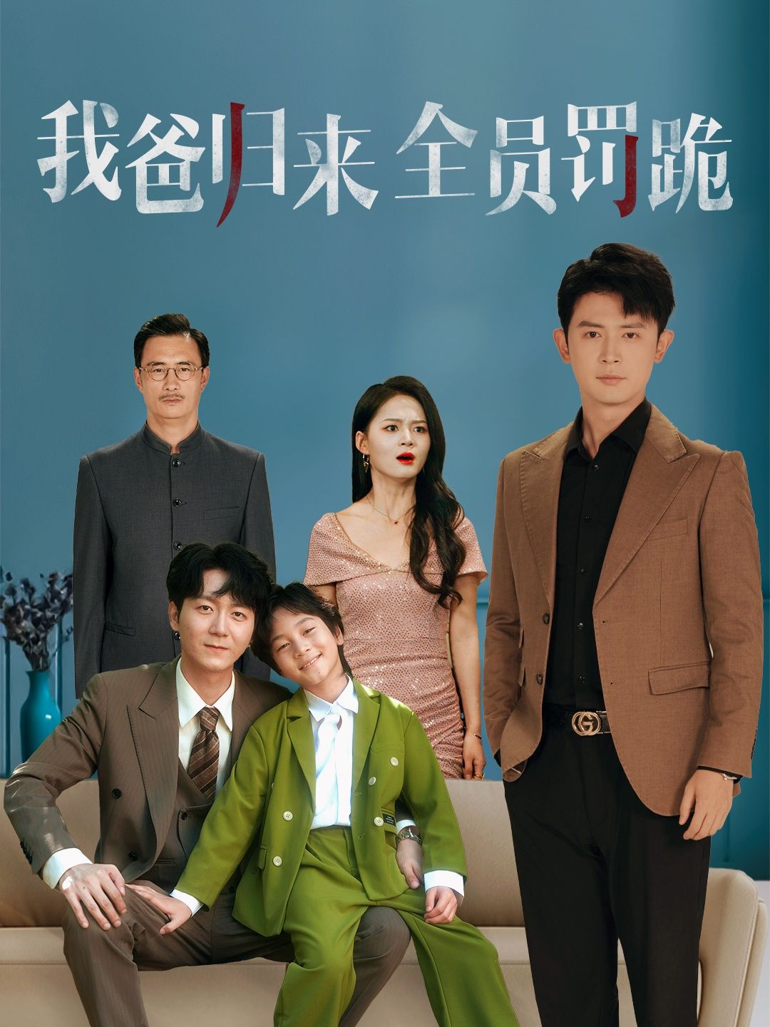我爸归来全员罚跪