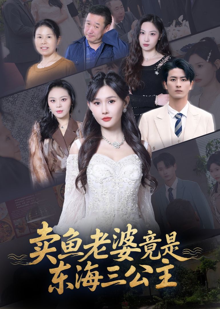 卖鱼老婆竟是东海三公主 - 短剧短剧海报图片