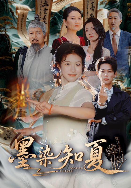 墨染知夏 - 短剧短剧海报图片