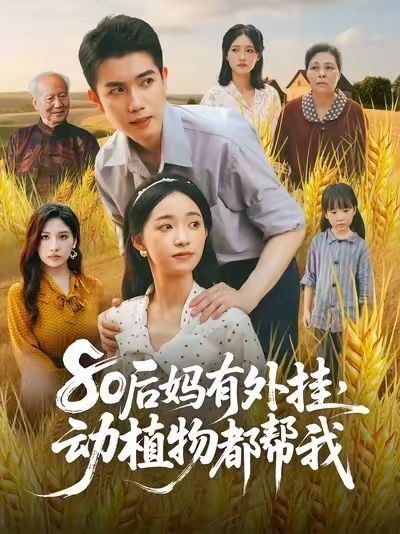 80后妈有外挂动植物都帮我 - 短剧短剧海报图片