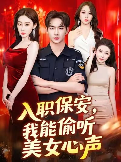 入职保安我能偷听美女心声 - 短剧短剧海报图片