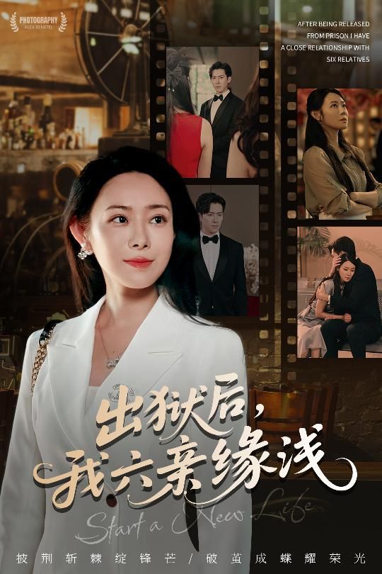 出狱后我六亲缘浅 - 短剧短剧海报图片