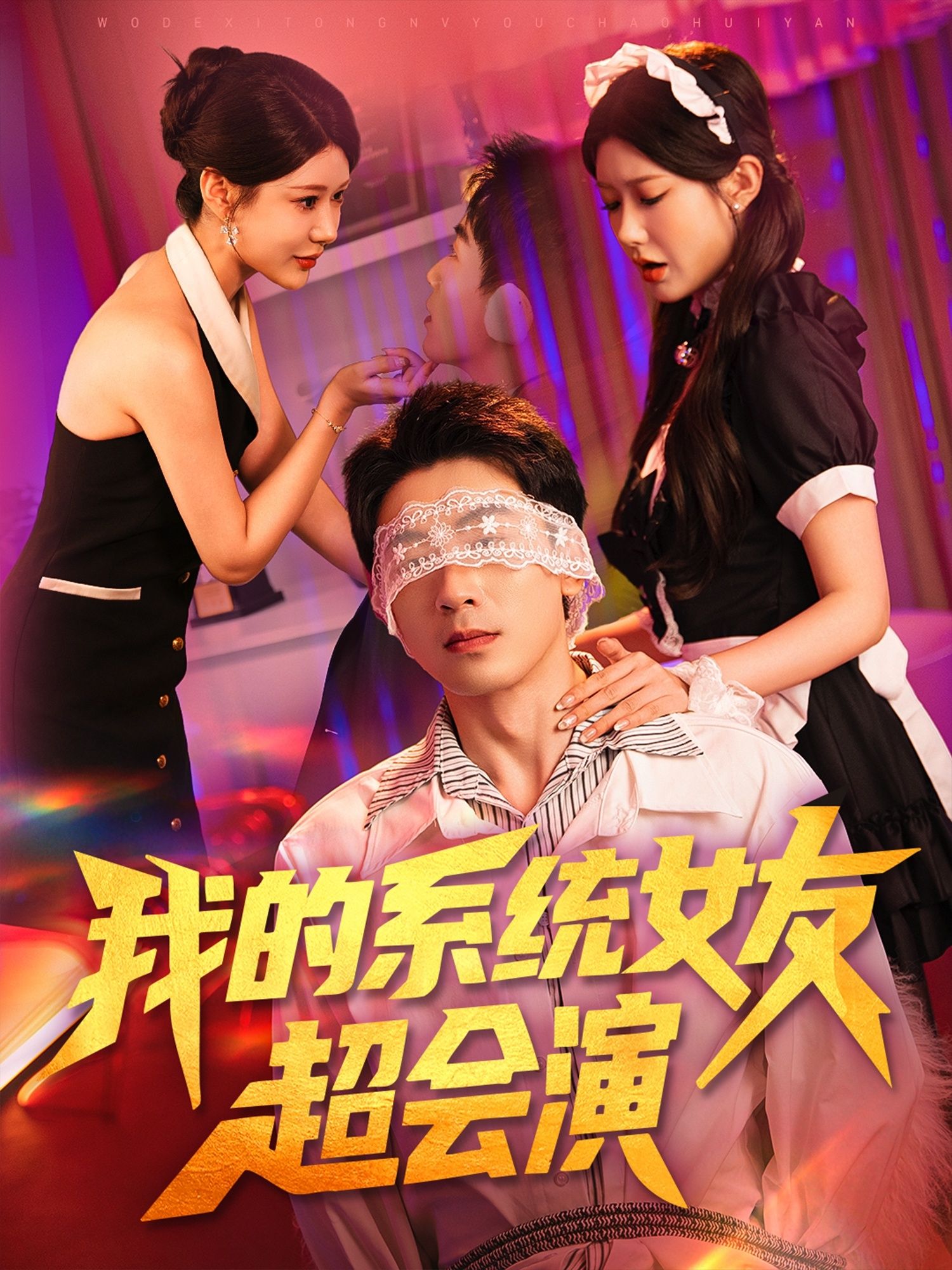我的系统女友超会演 - 短剧短剧海报图片