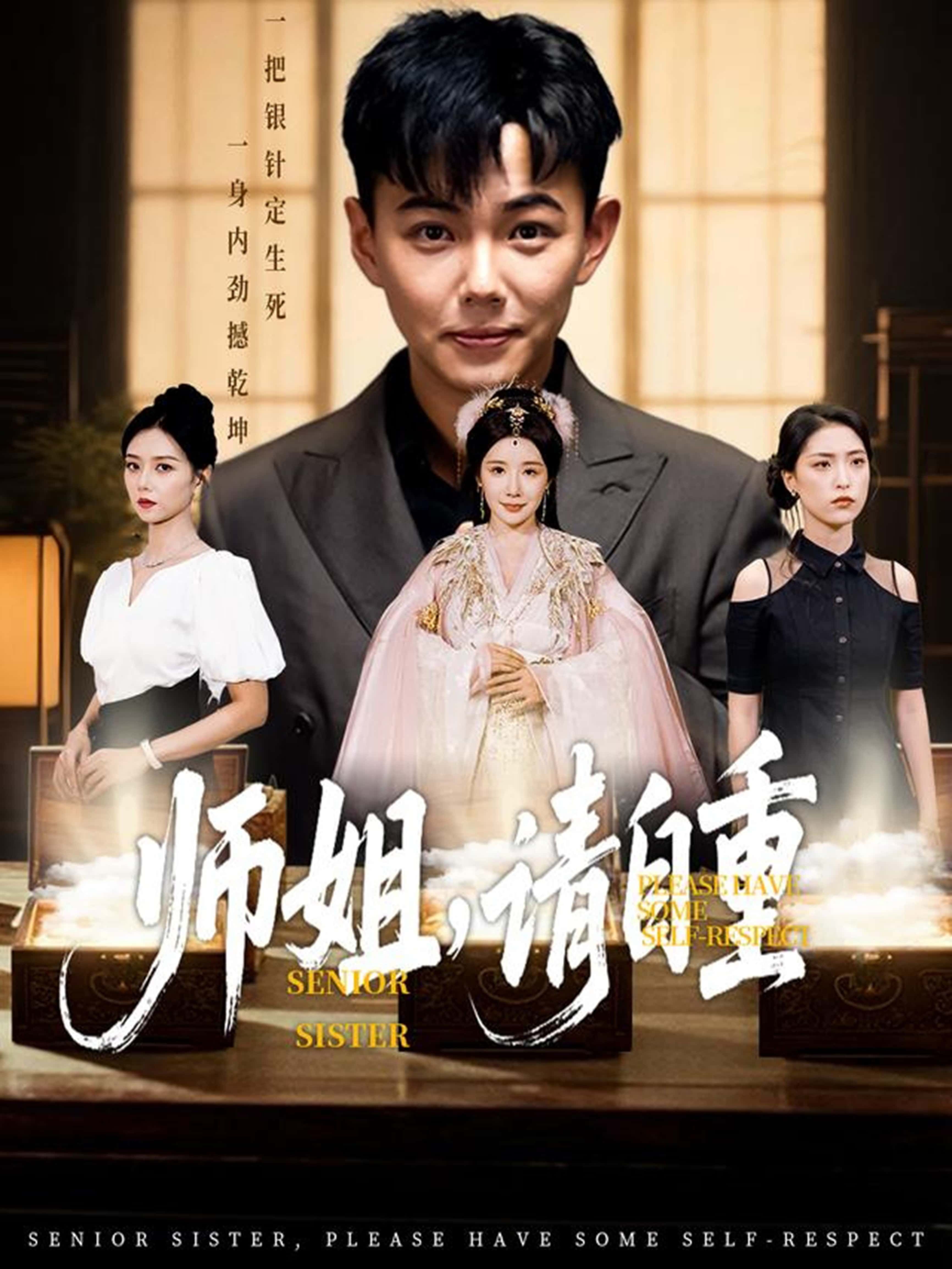 师姐请自重