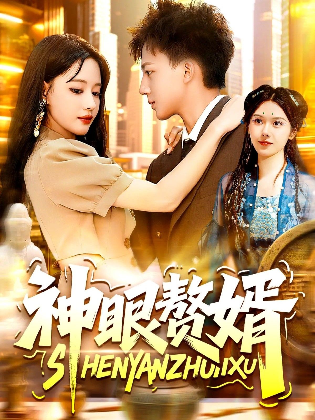 神眼赘婿 - 短剧短剧海报图片