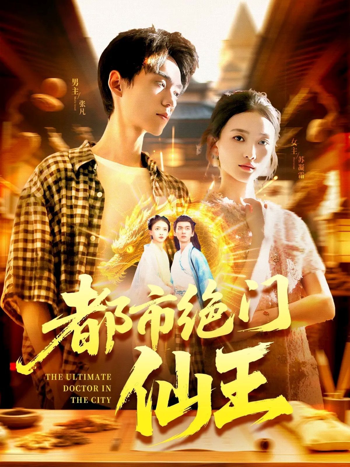 都市绝门仙王 - 短剧短剧海报图片